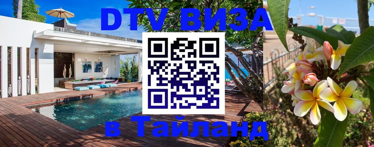 Destination Thailand Visa (DTV виза) Валлетта 